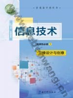 教科版高三信息技术选择性必修5 三维设计与创意